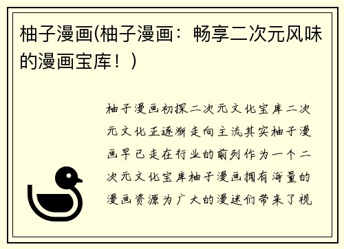 柚子漫画(柚子漫画：畅享二次元风味的漫画宝库！)