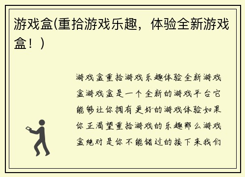 游戏盒(重拾游戏乐趣，体验全新游戏盒！)