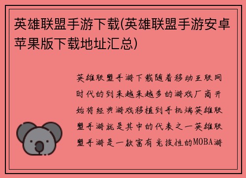 英雄联盟手游下载(英雄联盟手游安卓苹果版下载地址汇总)