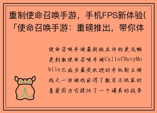 重制使命召唤手游，手机FPS新体验(「使命召唤手游：重磅推出，带你体验最新手机FPS游戏！」)