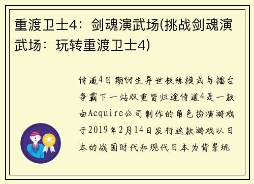重渡卫士4:剑魂演武场(挑战剑魂演武场:玩转重渡卫士4)