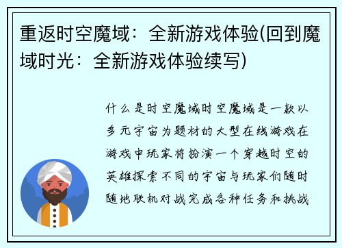 重返时空魔域:全新游戏体验(回到魔域时光:全新游戏体验续写)