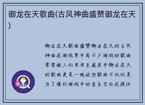 御龙在天歌曲(古风神曲盛赞御龙在天)