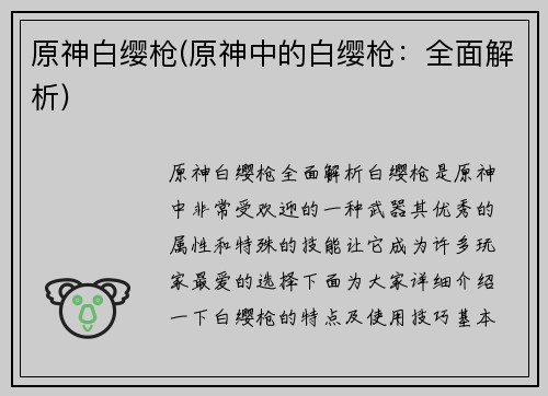 原神白缨枪(原神中的白缨枪：全面解析)