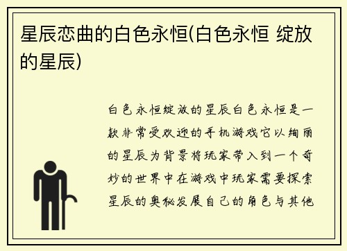 星辰恋曲的白色永恒(白色永恒 绽放的星辰)