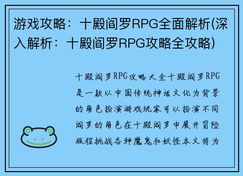 游戏攻略:十殿阎罗RPG全面解析(深入解析:十殿阎罗RPG攻略全攻略)