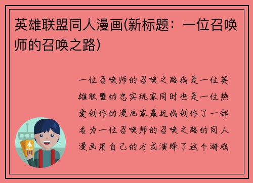 英雄联盟同人漫画(新标题:一位召唤师的召唤之路)