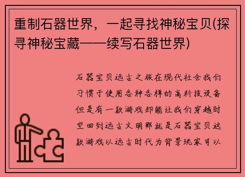 重制石器世界,一起寻找神秘宝贝(探寻神秘宝藏——续写石器世界)