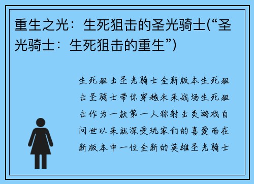 重生之光：生死狙击的圣光骑士(“圣光骑士：生死狙击的重生”)
