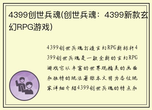 4399创世兵魂(创世兵魂：4399新款玄幻RPG游戏)