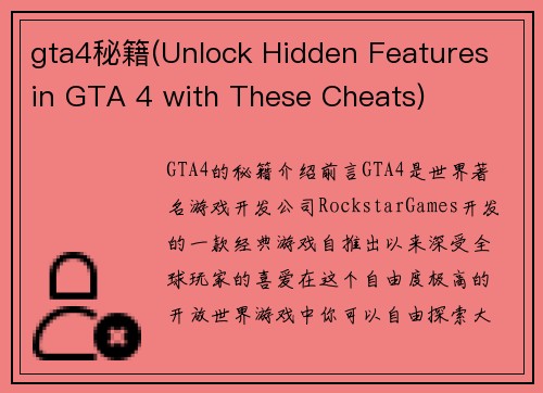 gta4秘籍(Unlock Hidden Features in GTA 4 with These Cheats)