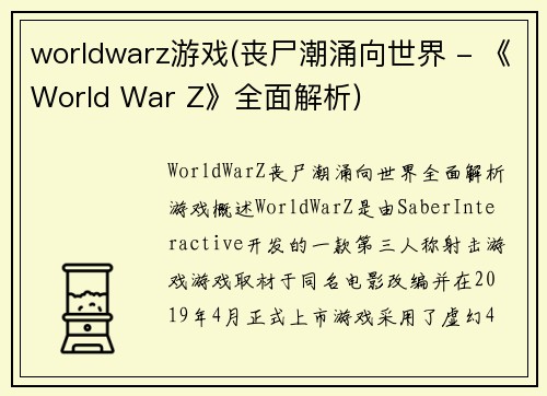 worldwarz游戏(丧尸潮涌向世界 - 《World War Z》全面解析)