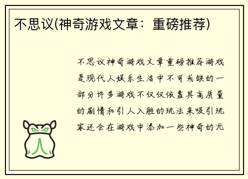 不思议(神奇游戏文章：重磅推荐)