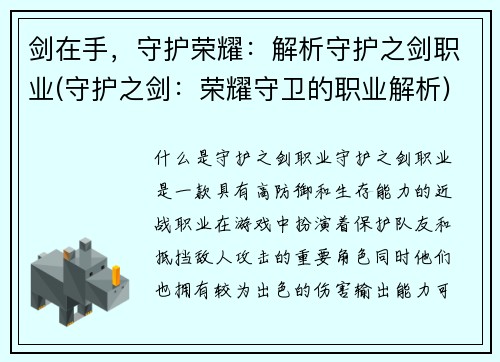 剑在手，守护荣耀：解析守护之剑职业(守护之剑：荣耀守卫的职业解析)