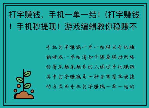 打字赚钱，手机一单一结！(打字赚钱！手机秒提现！游戏编辑教你稳赚不亏的好方法)