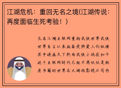 江湖危机：重回无名之境(江湖传说：再度面临生死考验！)