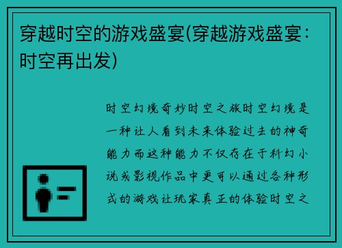 穿越时空的游戏盛宴(穿越游戏盛宴：时空再出发)