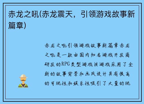 赤龙之吼(赤龙震天，引领游戏故事新篇章)