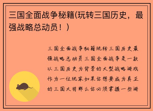 三国全面战争秘籍(玩转三国历史，最强战略总动员！)
