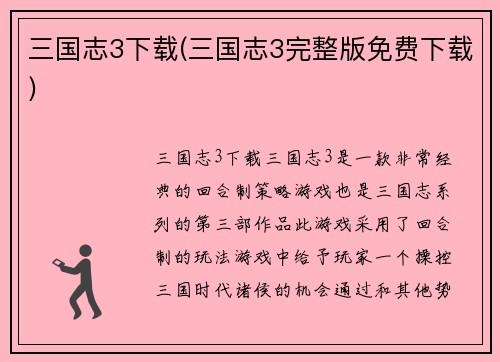三国志3下载(三国志3完整版免费下载)