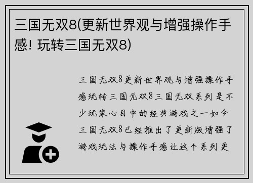 三国无双8(更新世界观与增强操作手感! 玩转三国无双8)