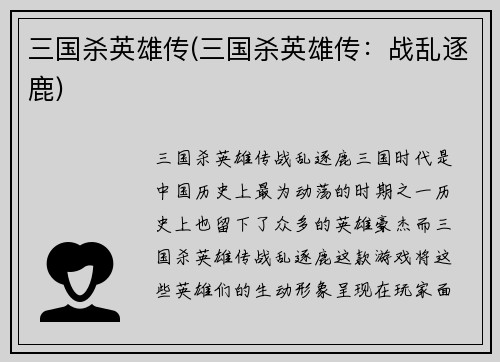三国杀英雄传(三国杀英雄传：战乱逐鹿)