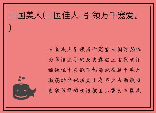 三国美人(三国佳人-引领万千宠爱。)