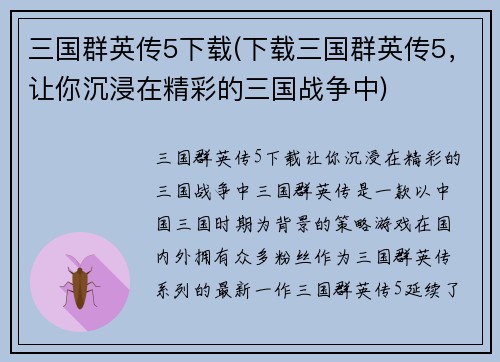 三国群英传5下载(下载三国群英传5，让你沉浸在精彩的三国战争中)