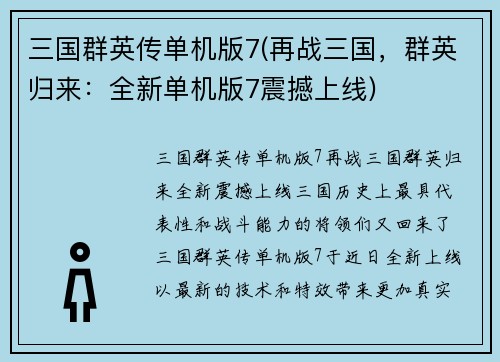 三国群英传单机版7(再战三国，群英归来：全新单机版7震撼上线)