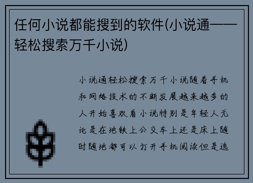 任何小说都能搜到的软件(小说通——轻松搜索万千小说)