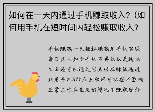 如何在一天内通过手机赚取收入？(如何用手机在短时间内轻松赚取收入？)