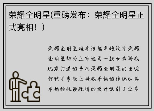 荣耀全明星(重磅发布：荣耀全明星正式亮相！)