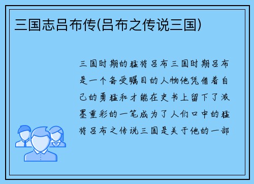 三国志吕布传(吕布之传说三国)
