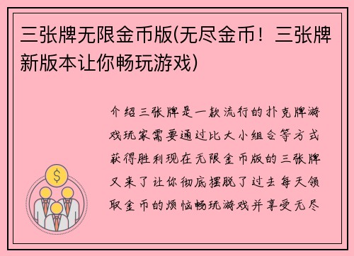 三张牌无限金币版(无尽金币！三张牌新版本让你畅玩游戏)