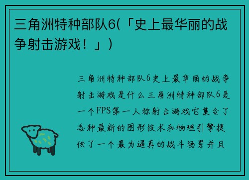 三角洲特种部队6(「史上最华丽的战争射击游戏！」)