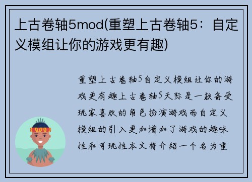 上古卷轴5mod(重塑上古卷轴5：自定义模组让你的游戏更有趣)