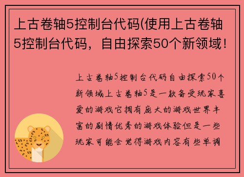 上古卷轴5控制台代码(使用上古卷轴5控制台代码，自由探索50个新领域！)