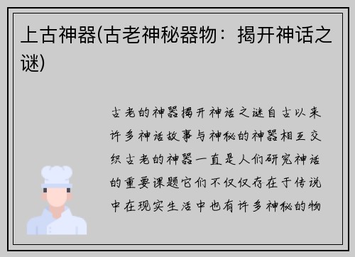 上古神器(古老神秘器物：揭开神话之谜)