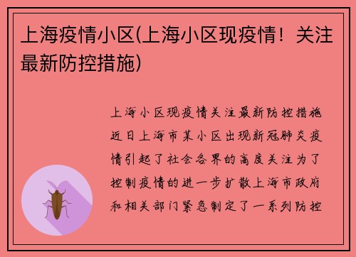上海疫情小区(上海小区现疫情！关注最新防控措施)