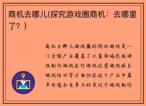 商机去哪儿(探究游戏圈商机：去哪里了？)
