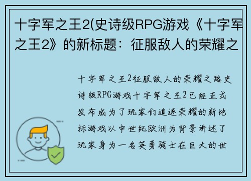 十字军之王2(史诗级RPG游戏《十字军之王2》的新标题：征服敌人的荣耀之路)